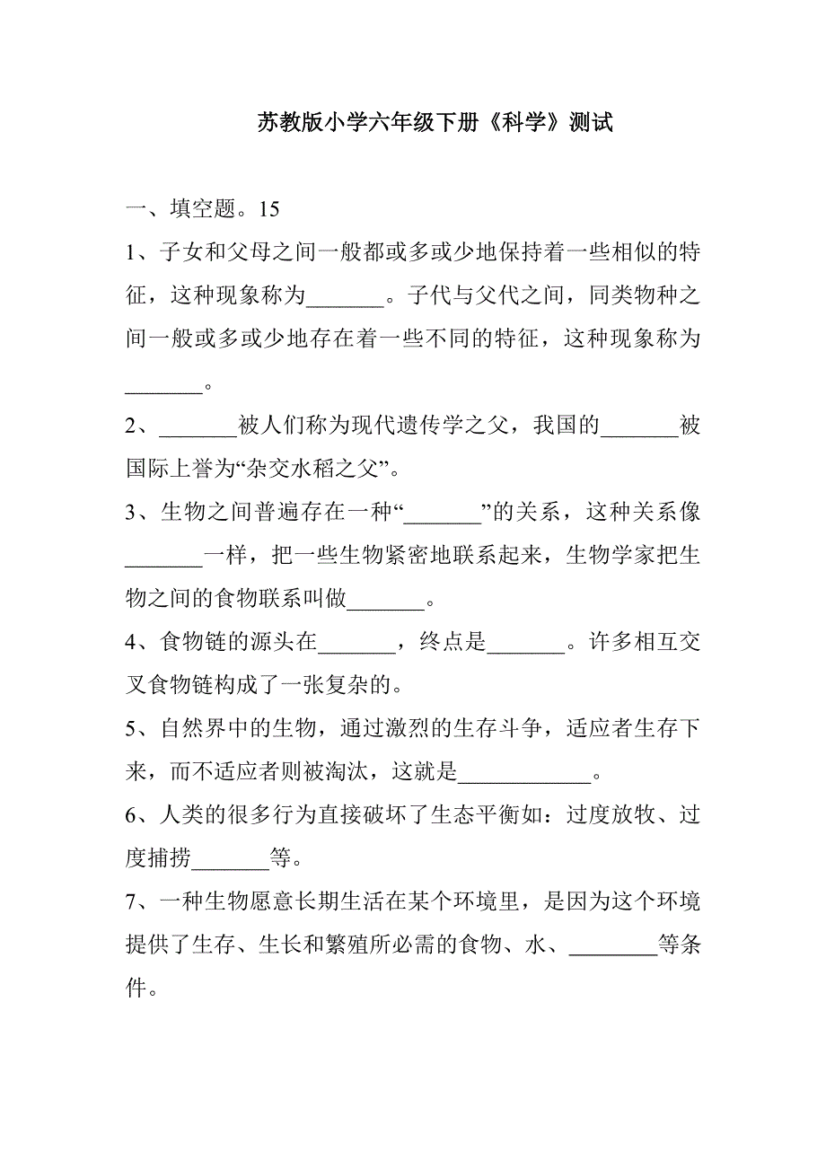 苏教版小学六年级下册科学品德和社会测试题_第1页