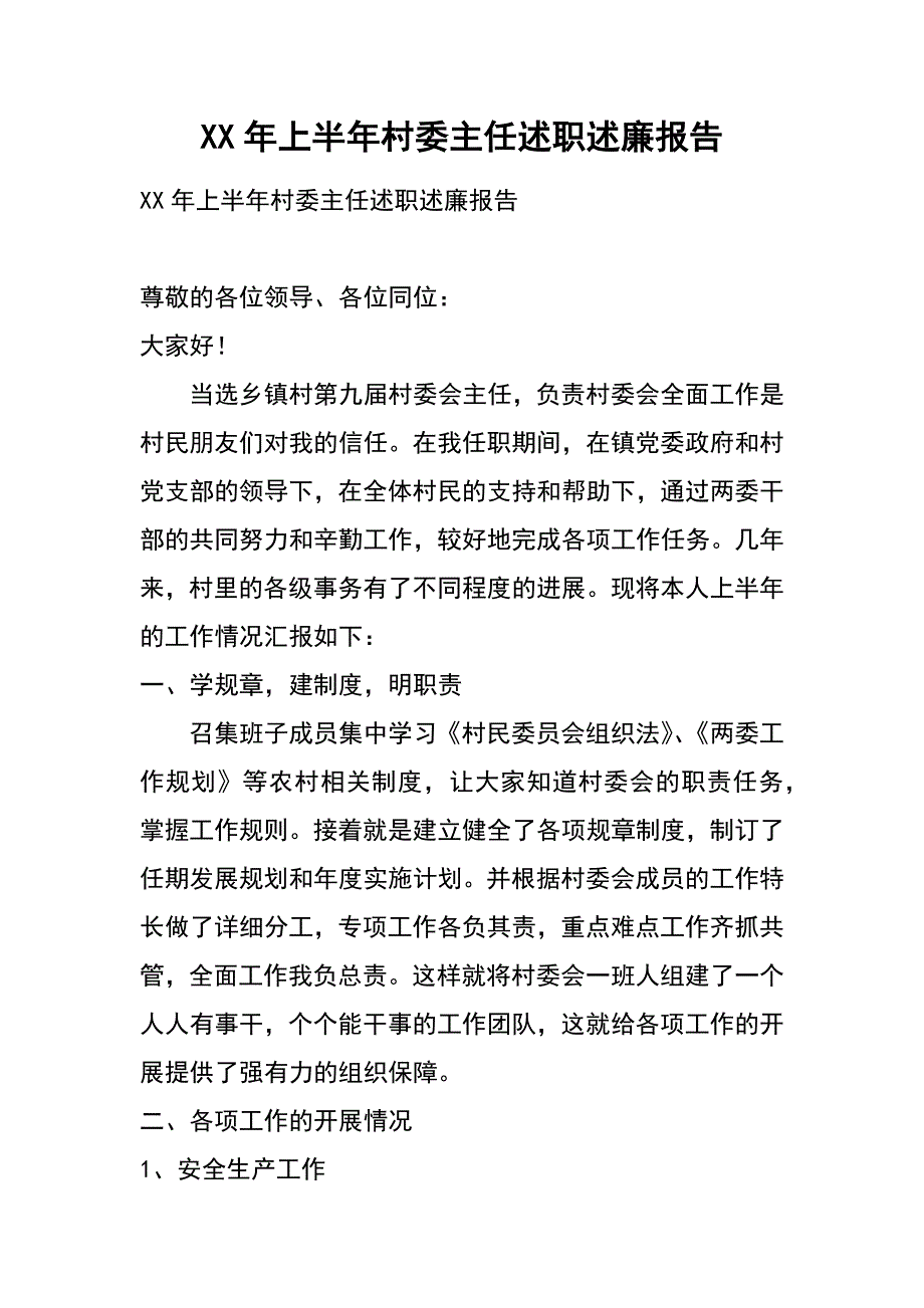 xx年上半年村委主任述职述廉报告_第1页