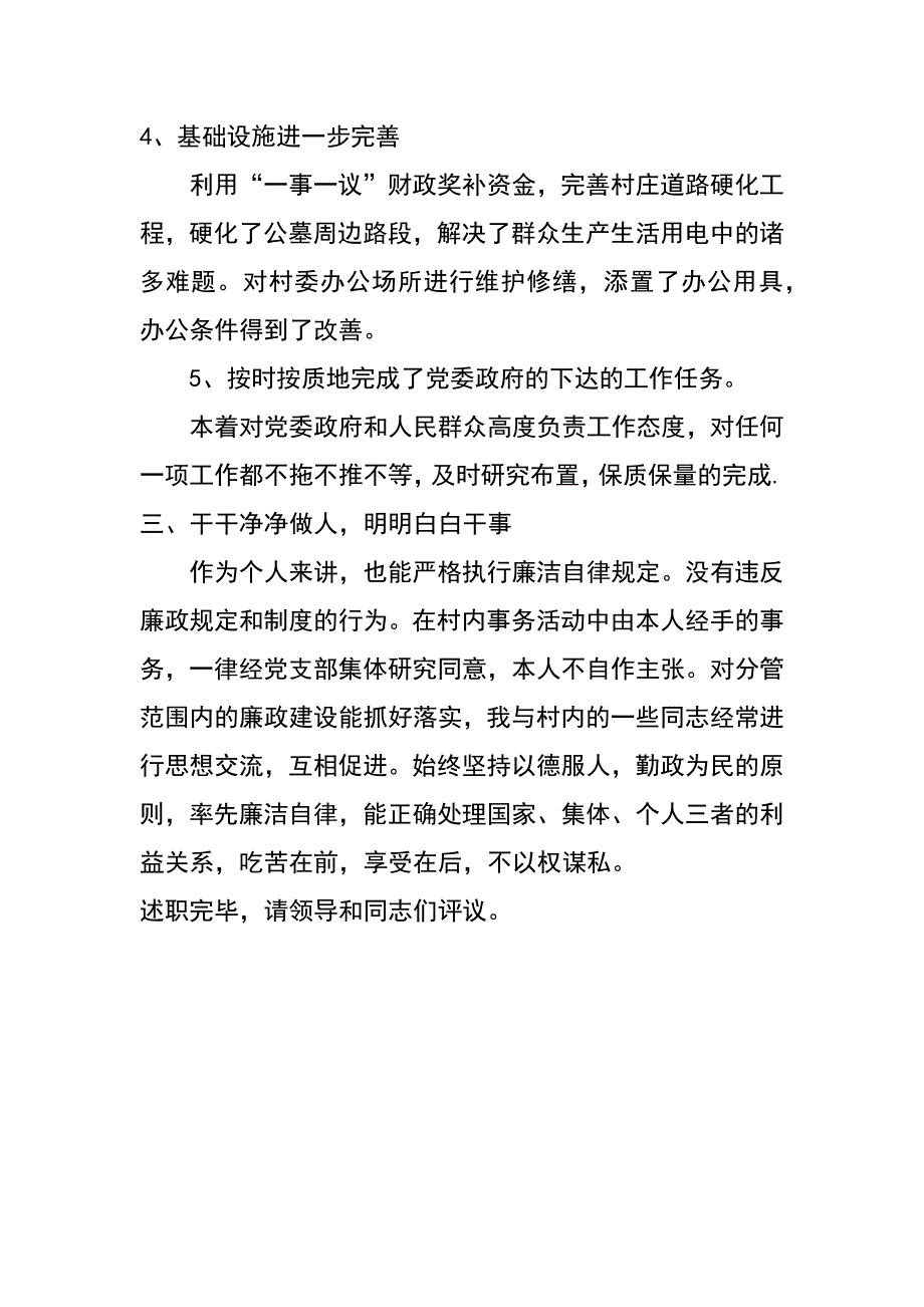 xx年上半年村委主任述职述廉报告_第3页