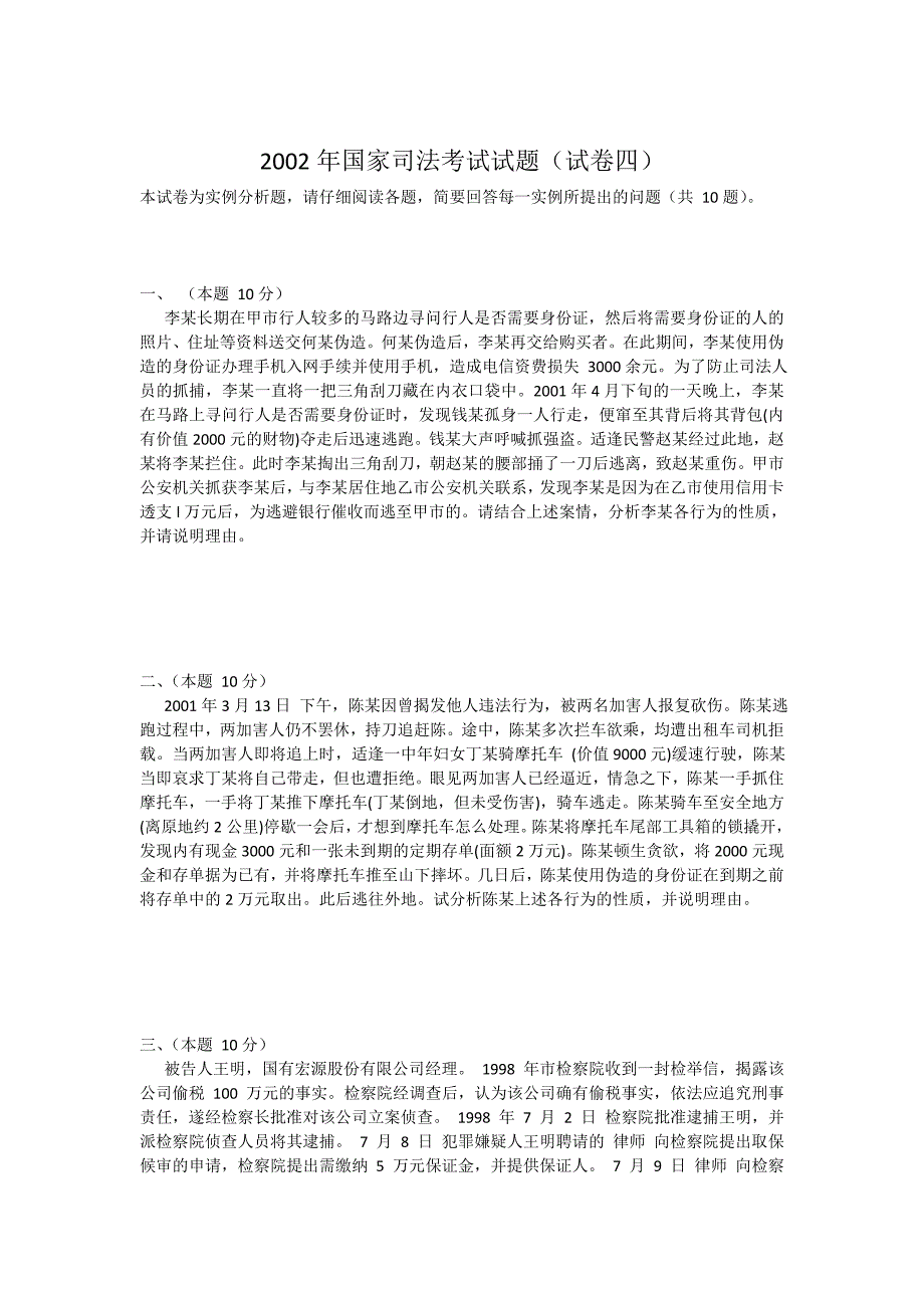 2002年国家司法考试试题(试卷四)_第1页