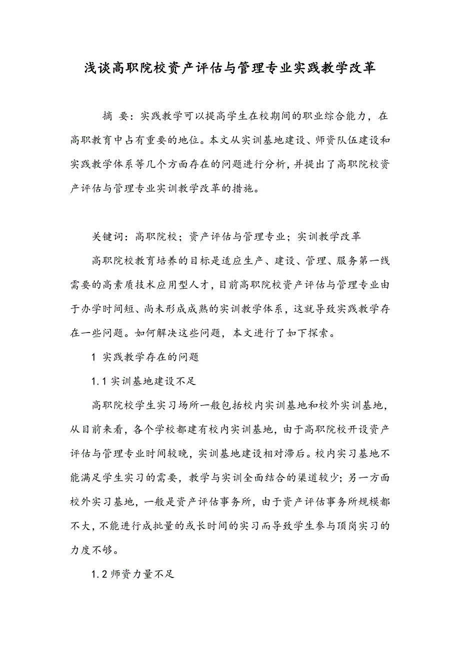 浅谈高职院校资产评估与管理专业实践教学改革_第1页