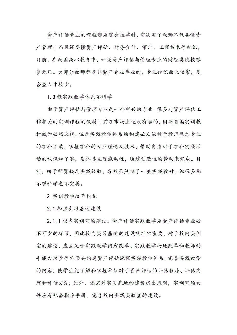 浅谈高职院校资产评估与管理专业实践教学改革_第2页