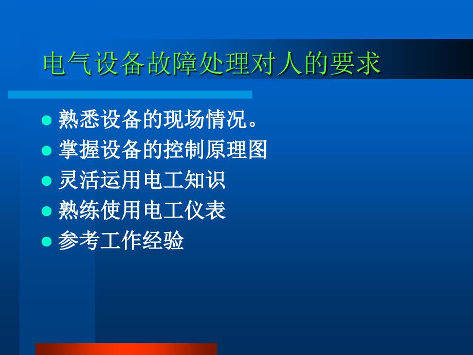 工厂常见电气故障处理_第3页