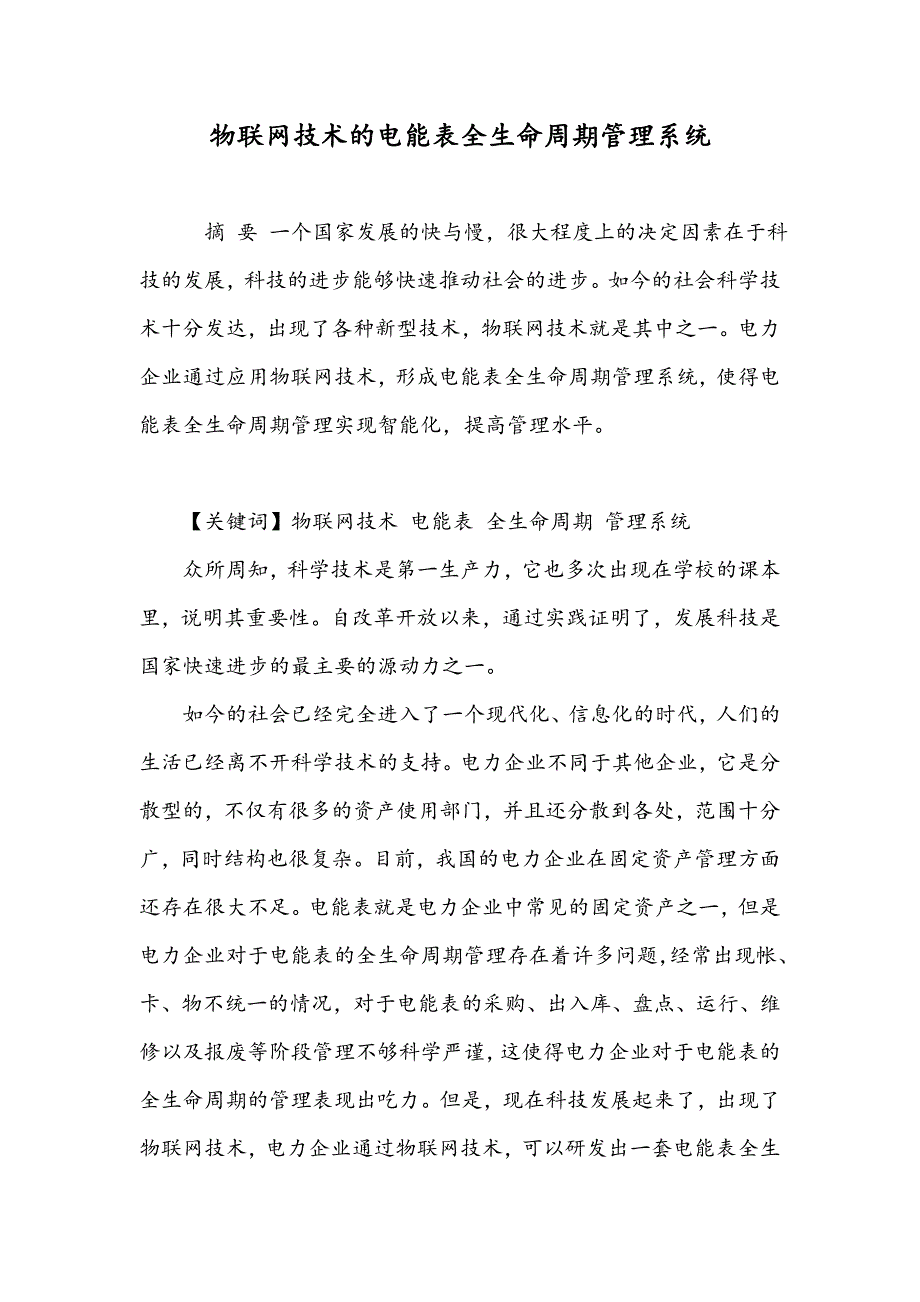 物联网技术的电能表全生命周期管理系统_第1页