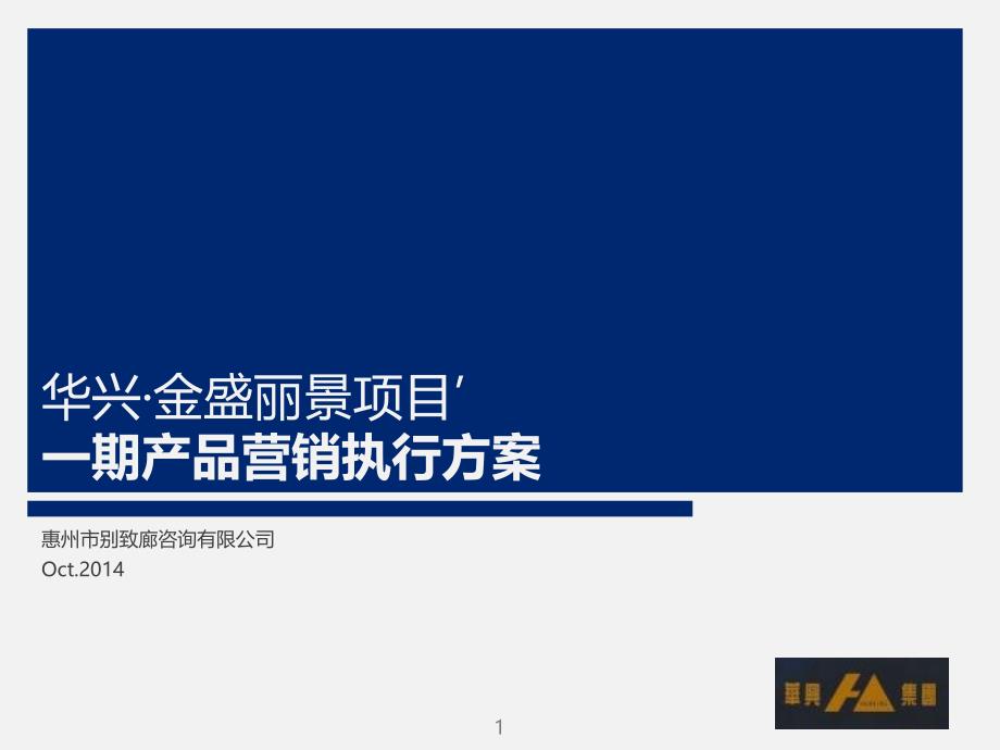 2014年10月惠州华兴·金盛丽景项目一期产品营销执行方案_第1页