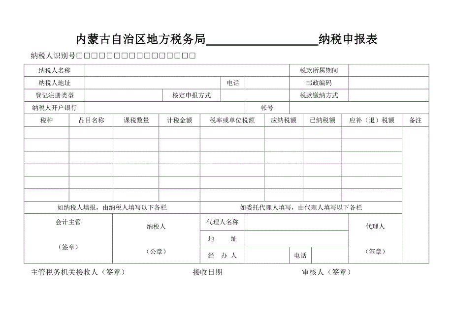 内蒙古自治区地方税务局╲t╲t╲t╲t   纳税申报表_第1页