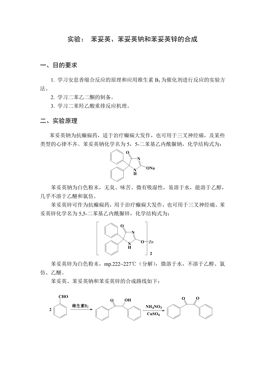 苯妥英、苯妥英钠和苯妥英锌的合成_第1页