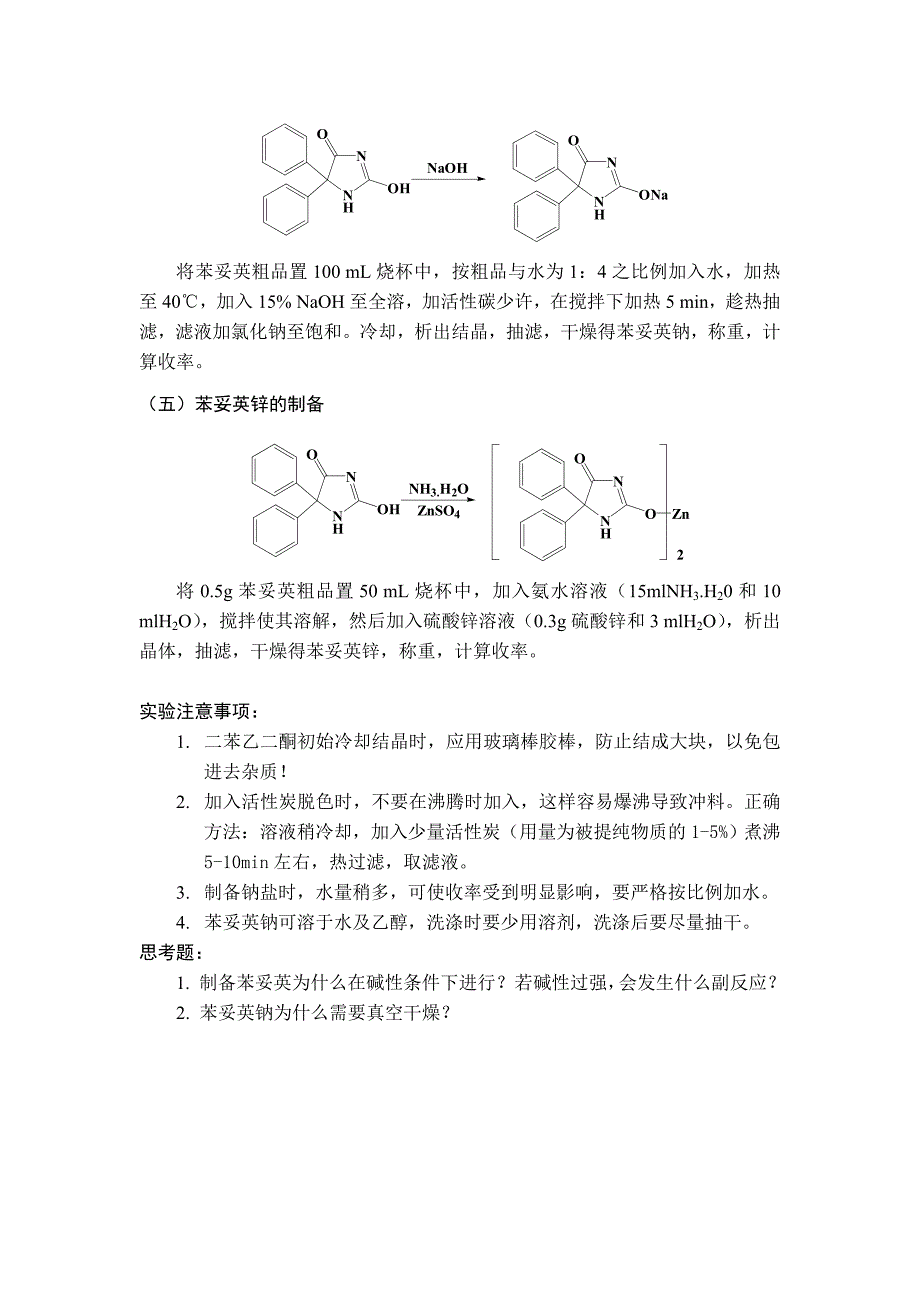 苯妥英、苯妥英钠和苯妥英锌的合成_第4页