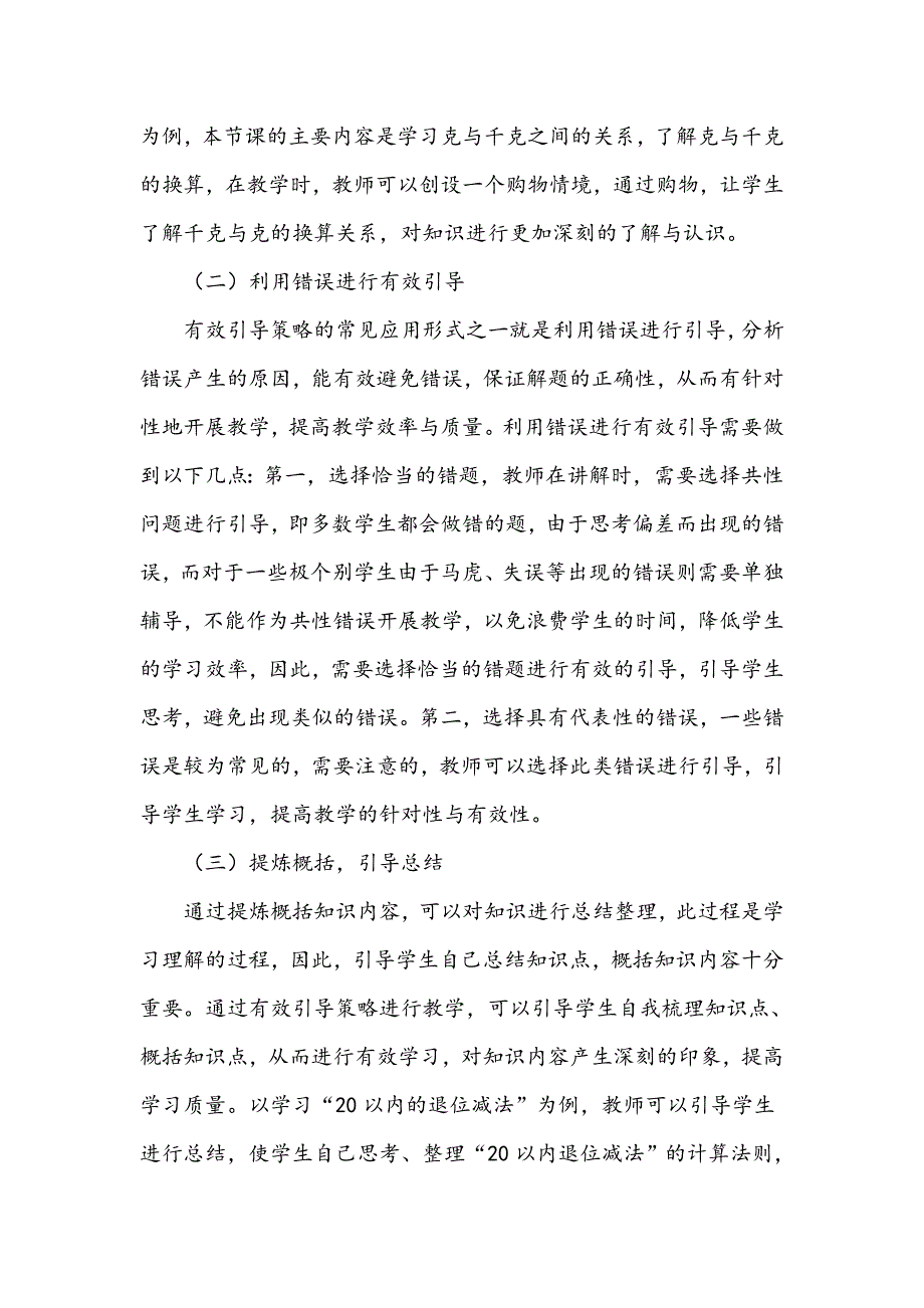 “有效引导策略”在小学数学教学中的应用_第3页