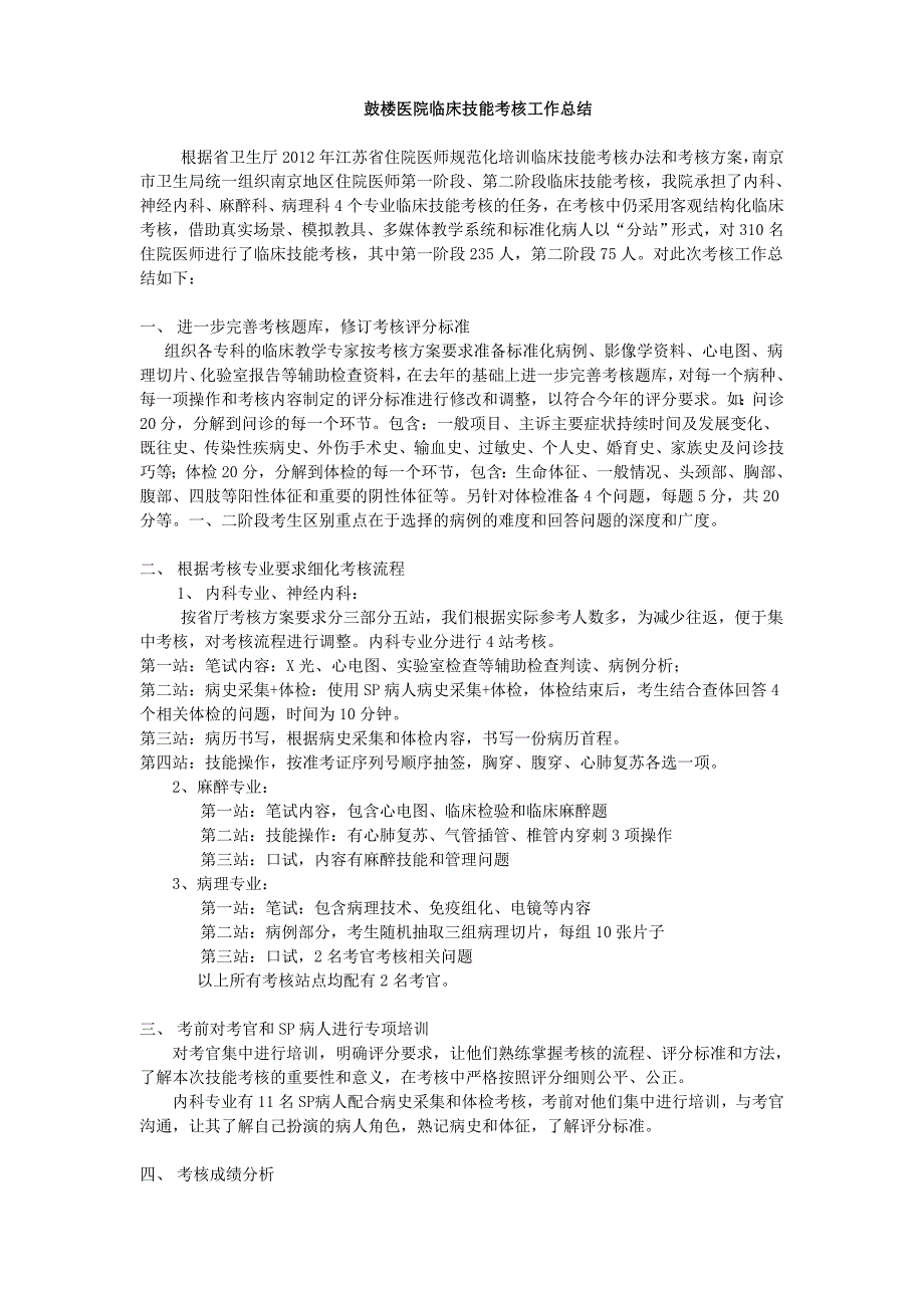 鼓楼医院规培临床技能考核工作总结_第1页