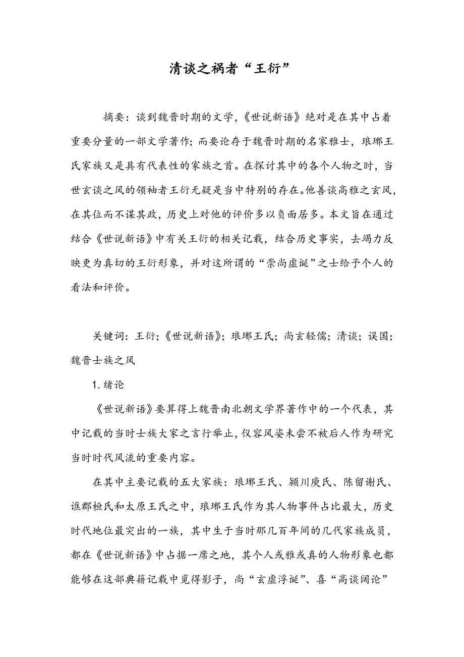 清谈之祸者“王衍”_第1页