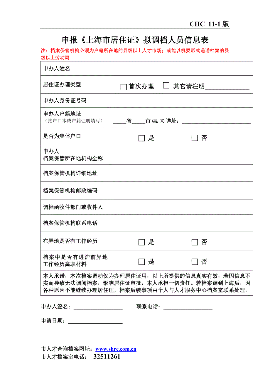 申报《上海市居住证》拟调档人员信息表_第1页