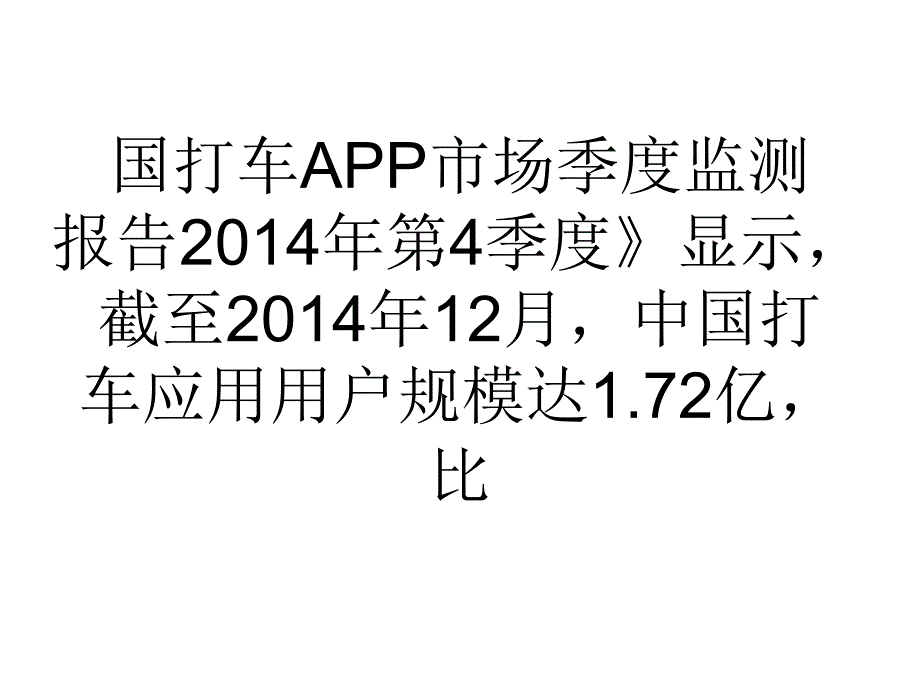 学习心得市场份额超56% 快的打车加码一号专车_第3页