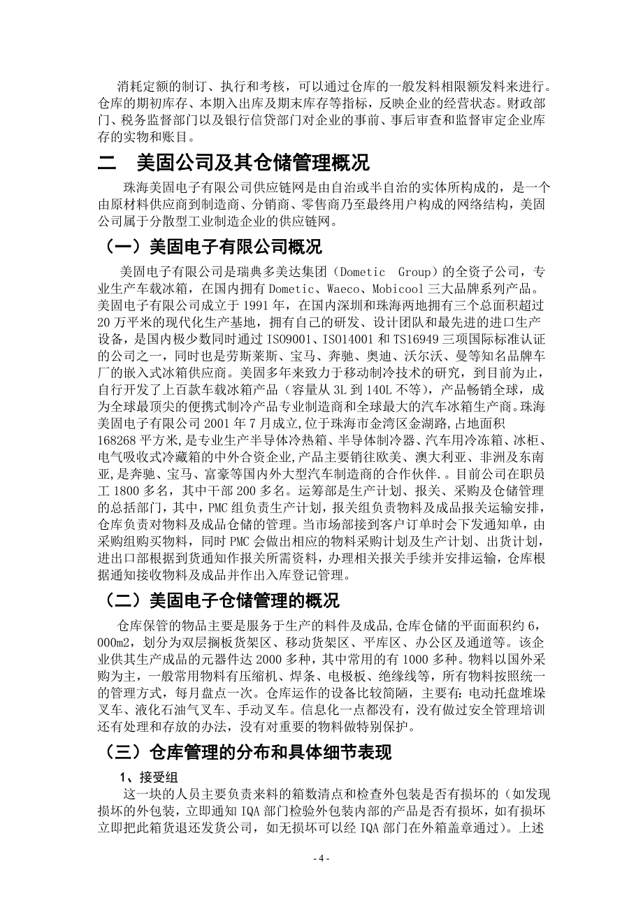 浅谈制造型企业的仓储管理_第4页