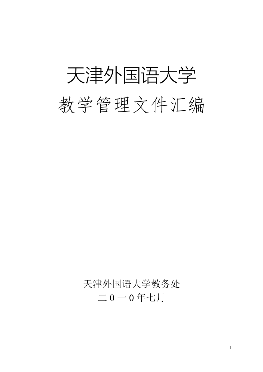 天津外国语大学教学管理文件汇编_第1页