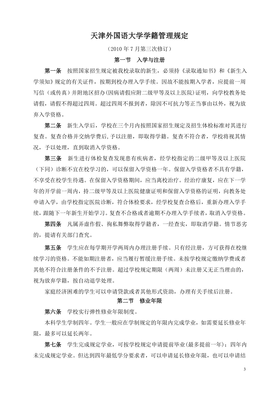 天津外国语大学教学管理文件汇编_第3页