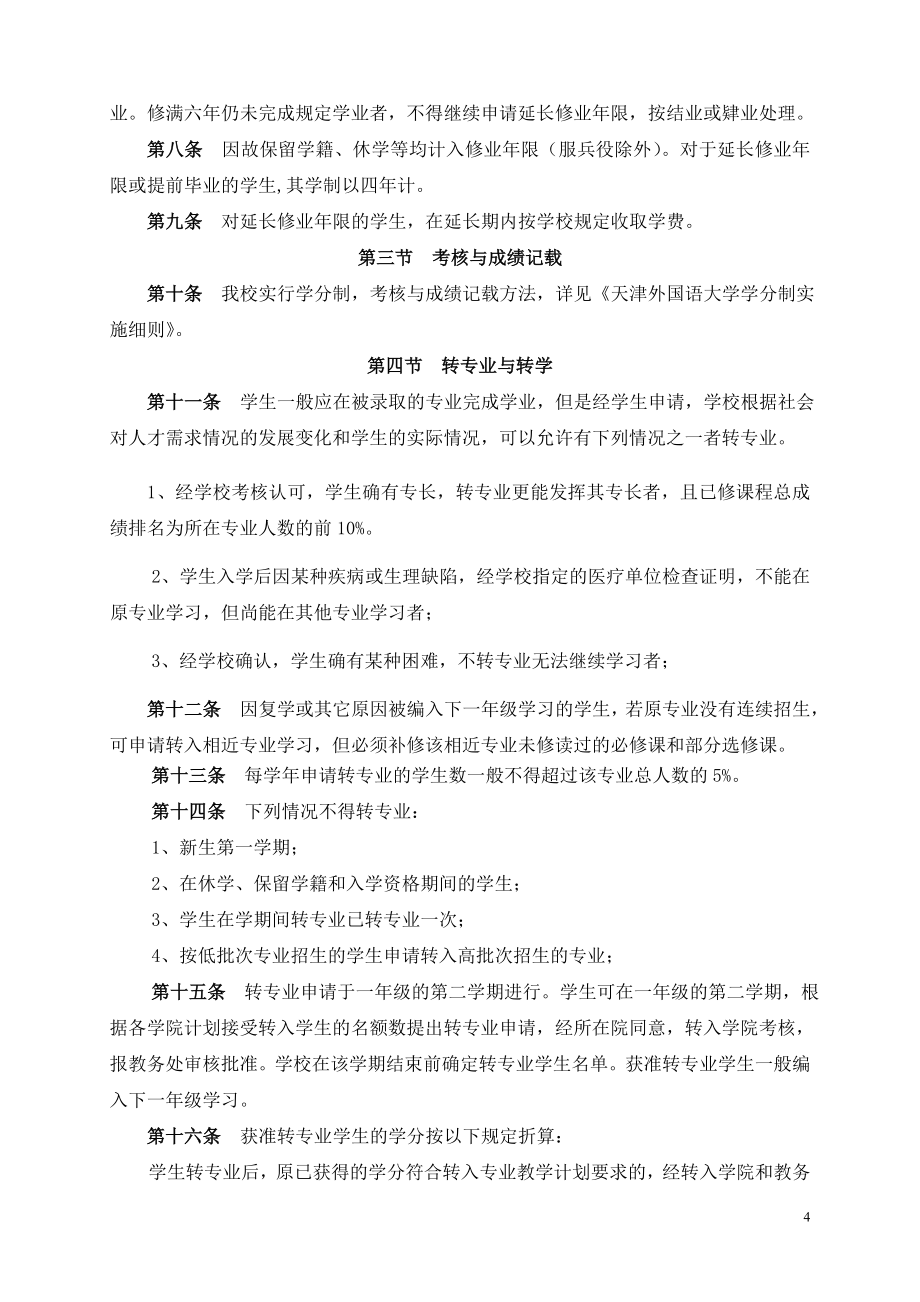 天津外国语大学教学管理文件汇编_第4页