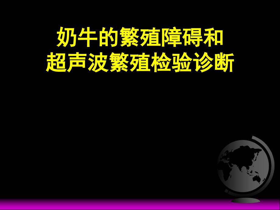 B超在繁殖中的应用_第1页