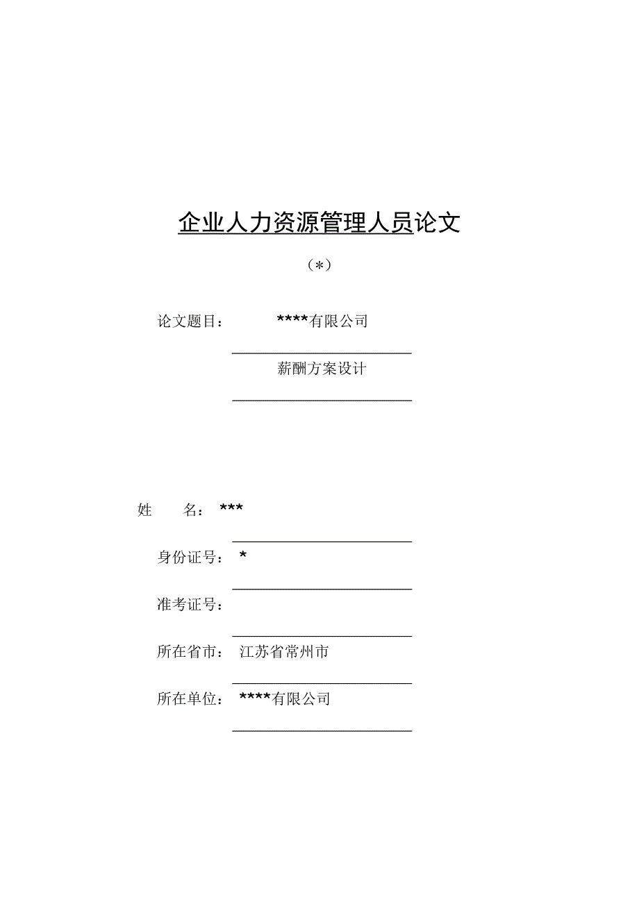 企业人力资源管理论文薪酬_第1页