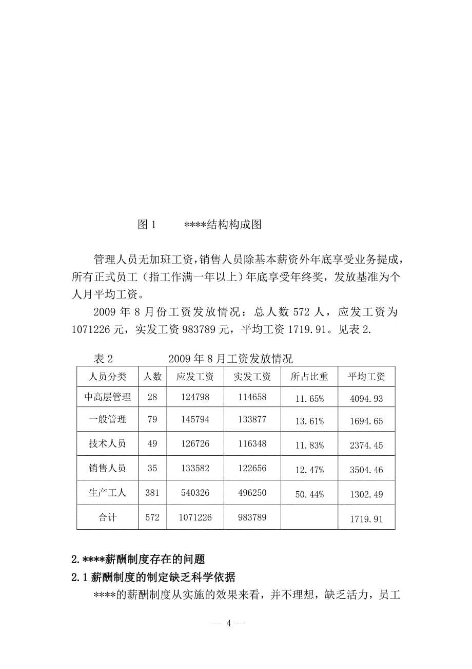 企业人力资源管理论文薪酬_第5页