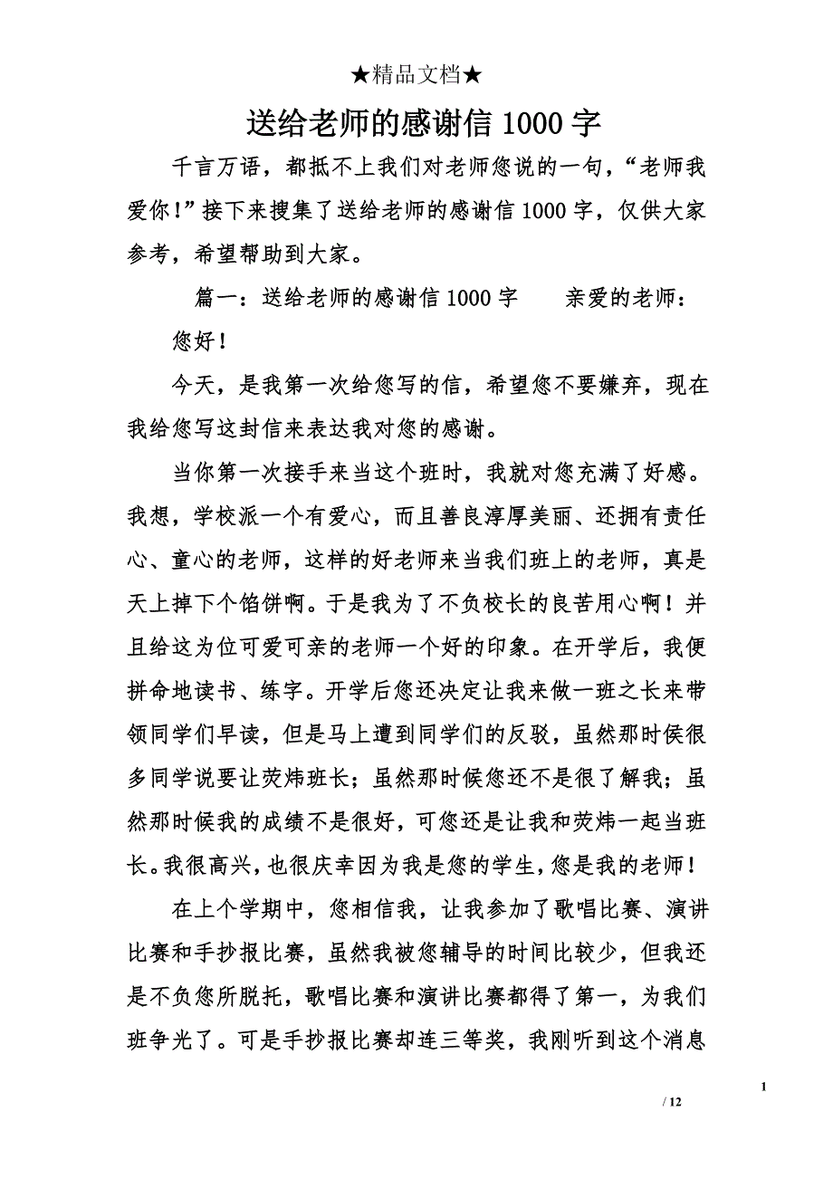 送给老师的感谢信1000字_第1页