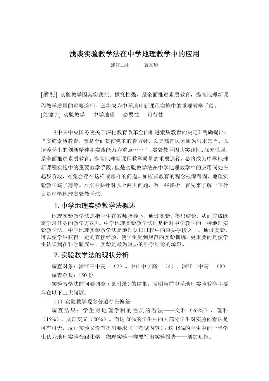 浅谈实验教学法在中学地理教学中的应用_第1页