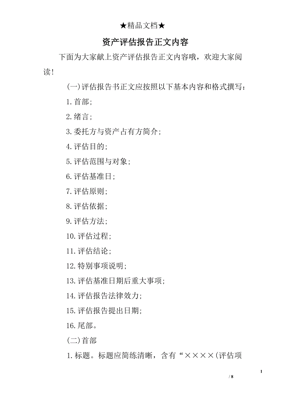 资产评估报告正文内容_第1页