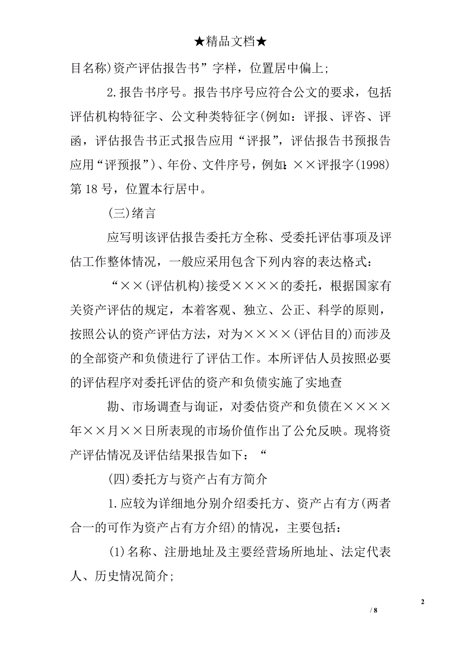 资产评估报告正文内容_第2页