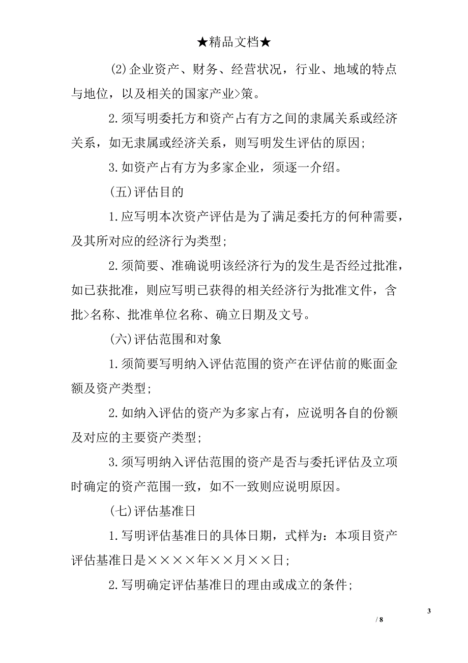 资产评估报告正文内容_第3页