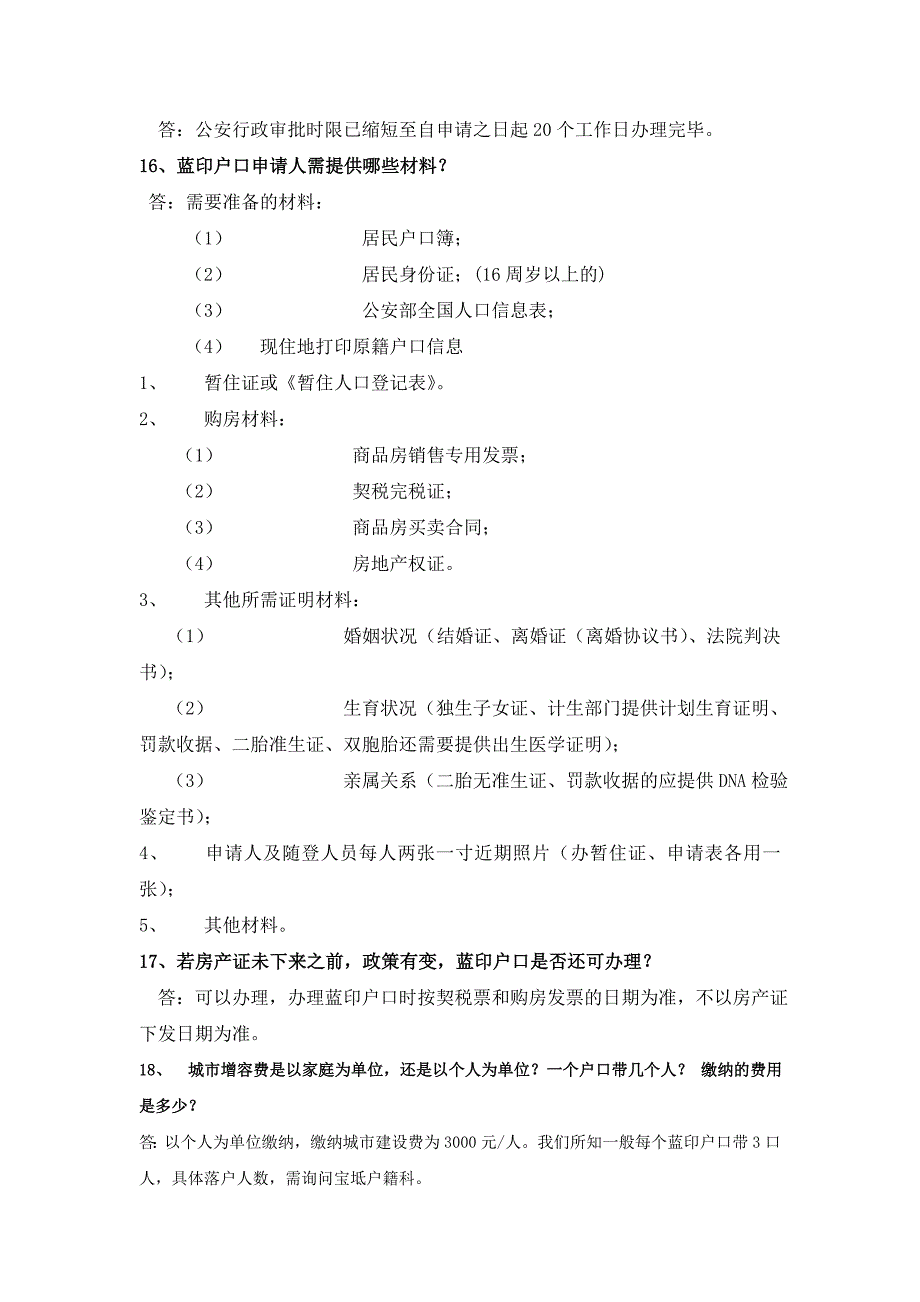 蓝印户口答客问_第3页