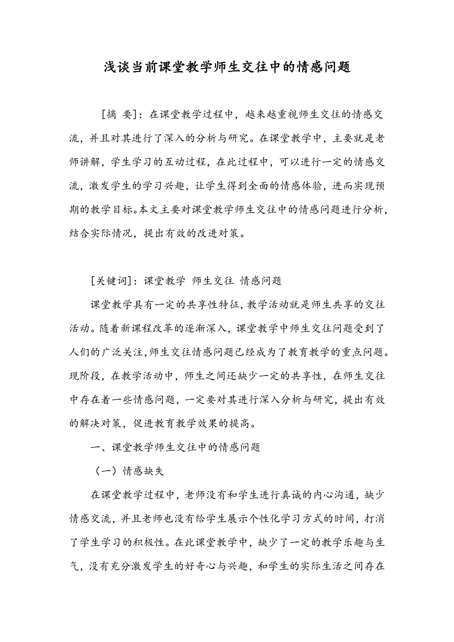 浅谈当前课堂教学师生交往中的情感问题_第1页