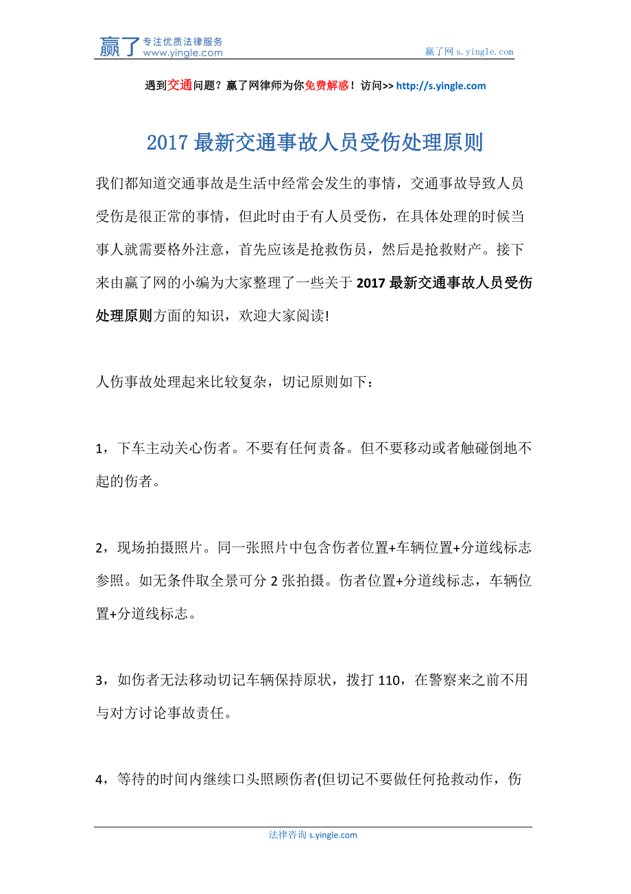 2017最新交通事故人员受伤处理原则_第1页