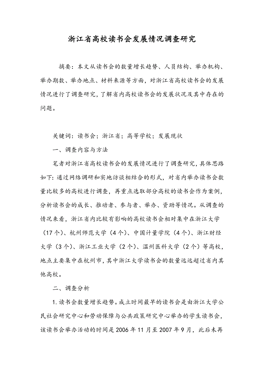 浙江省高校读书会发展情况调查研究_第1页
