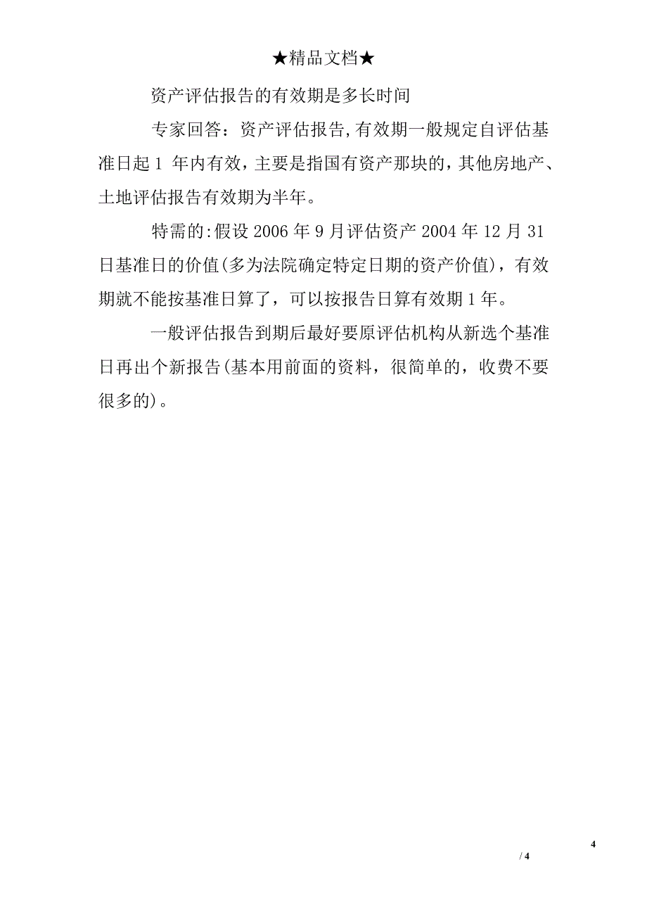 资产评估报告的有效期_第4页