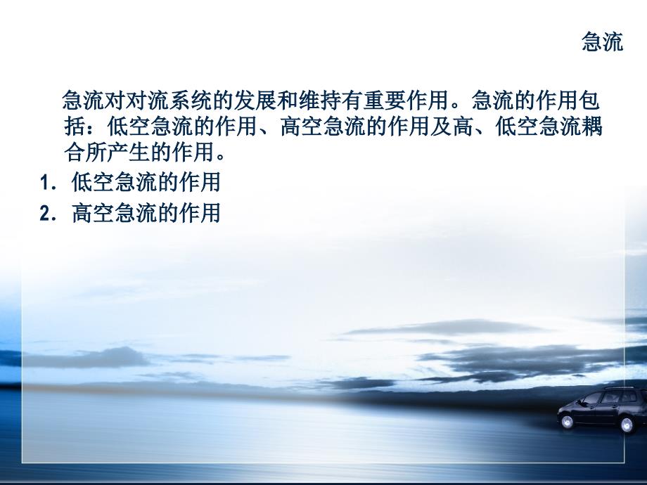 中尺度分析1.1(急流)_第1页