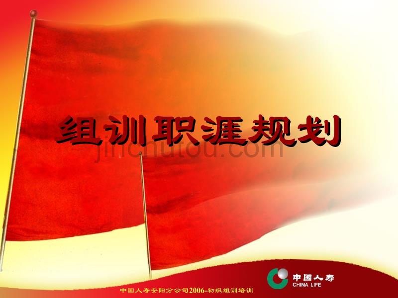 组训职涯规划_第1页