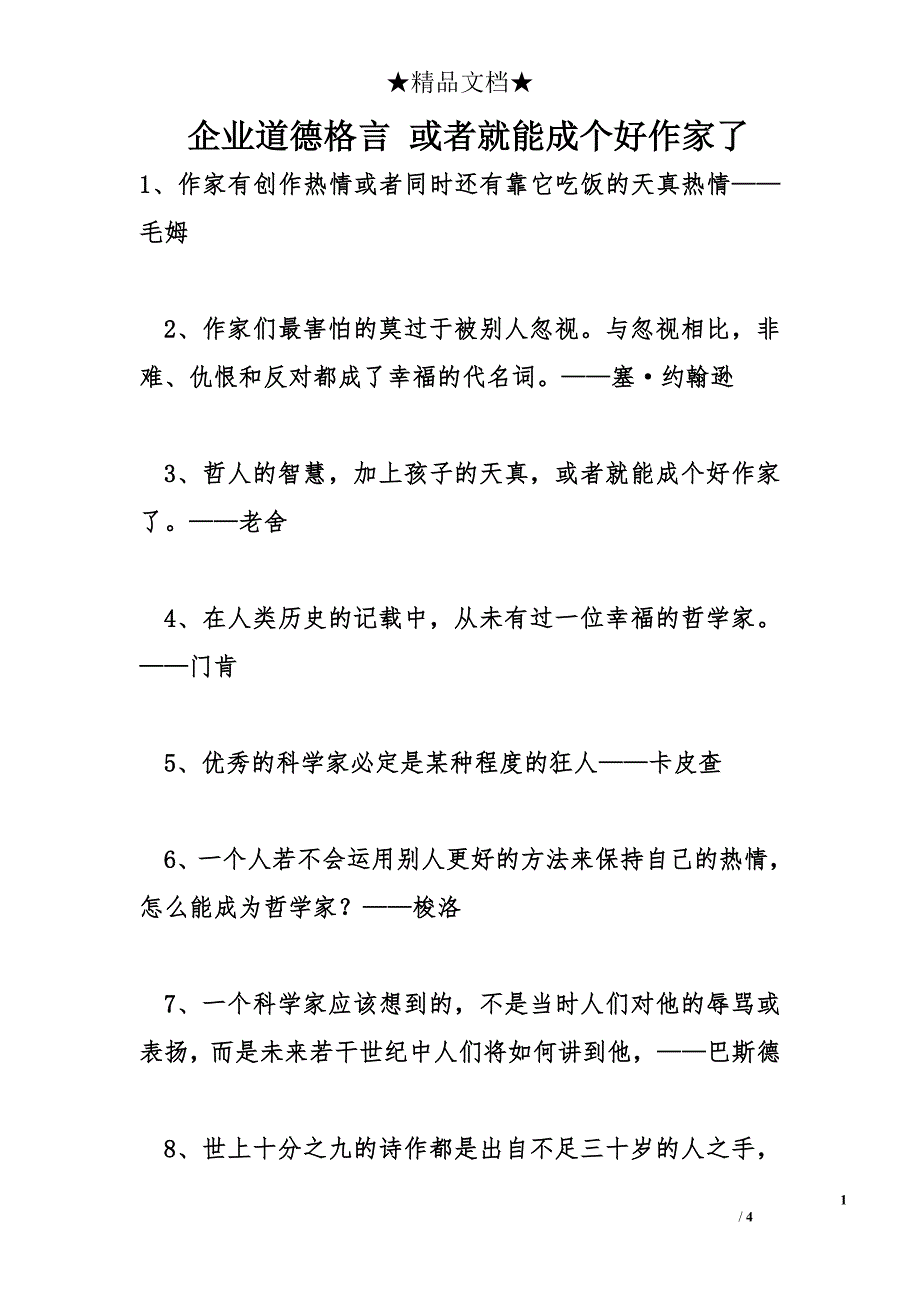 企业道德格言 或者就能成个好作家了_第1页