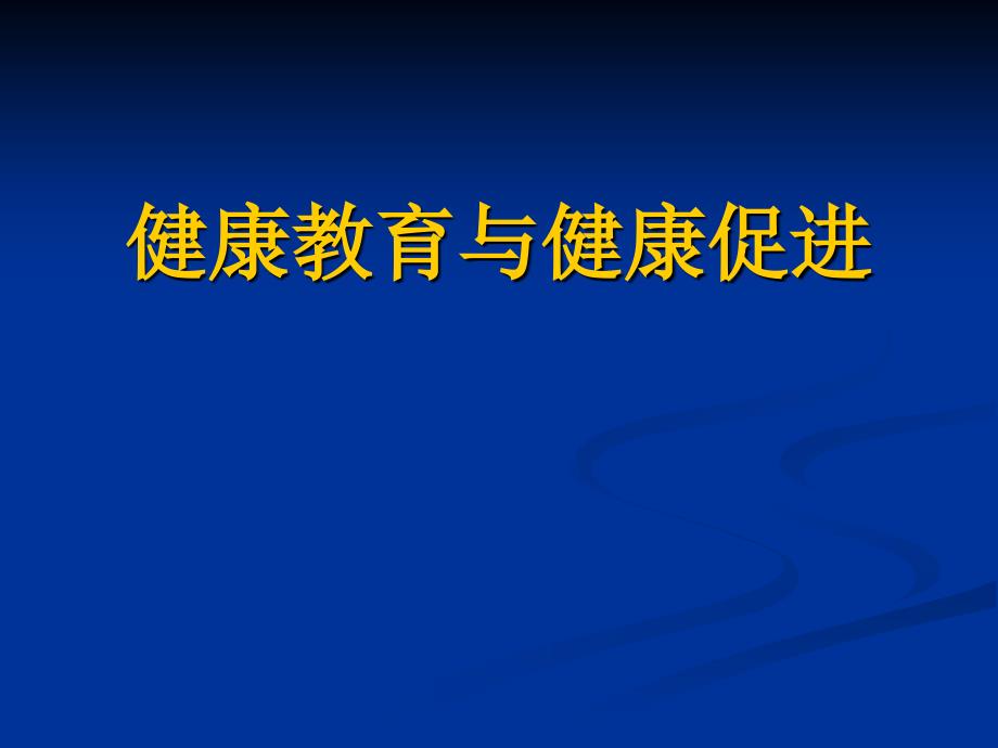 健康教育与健康促进 ppt模版_第1页