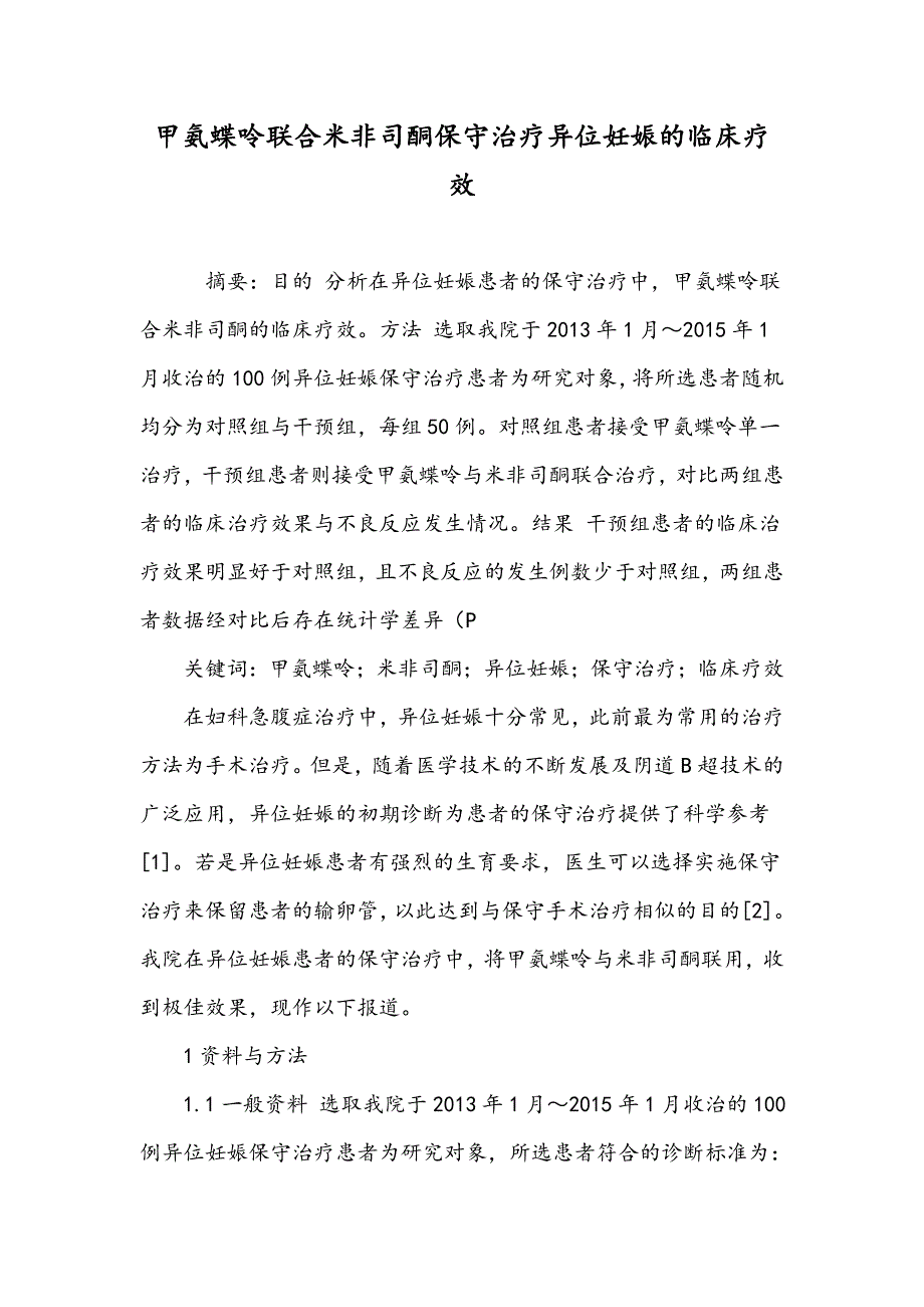 甲氨蝶呤联合米非司酮保守治疗异位妊娠的临床疗效_第1页