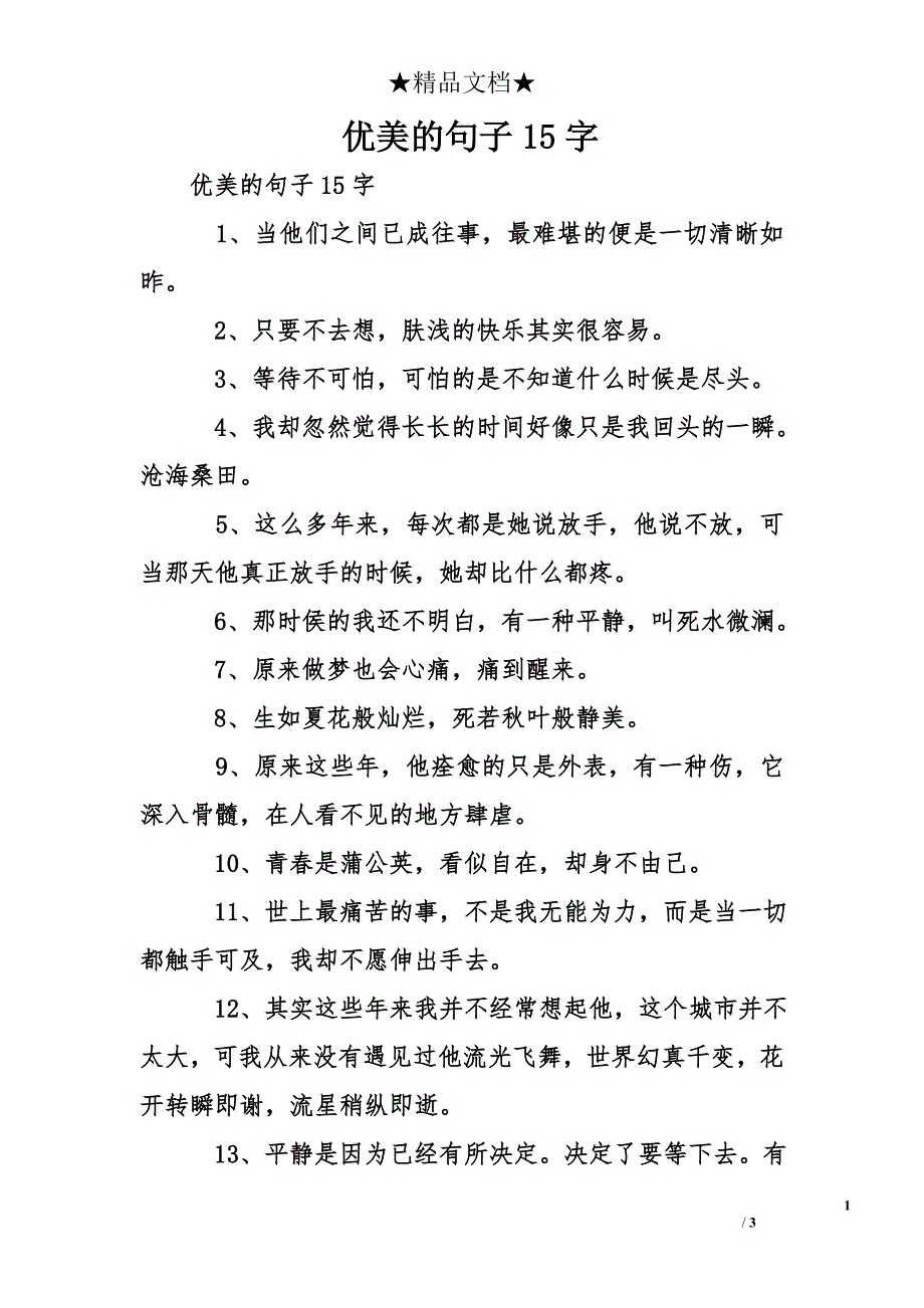 优美的句子15字_第1页