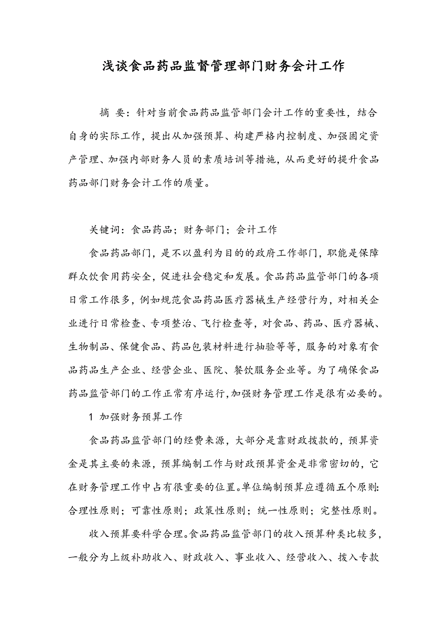 浅谈食品药品监督管理部门财务会计工作_第1页