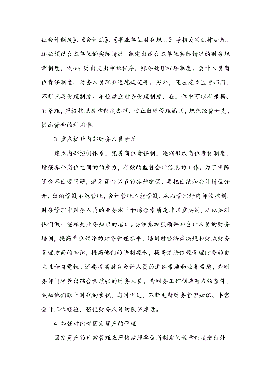 浅谈食品药品监督管理部门财务会计工作_第3页