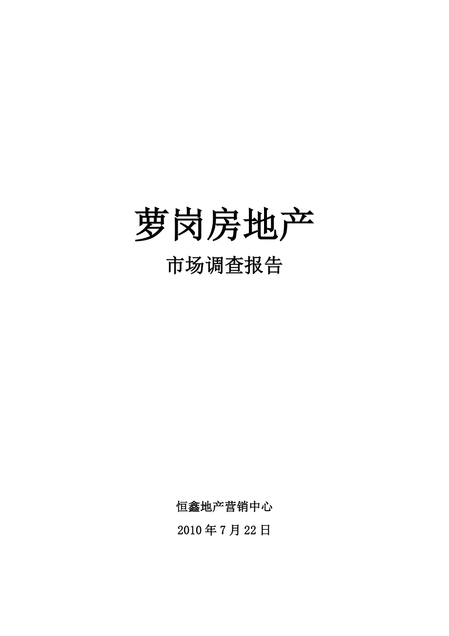 2010年上半年萝岗市调报告1734196169_第1页