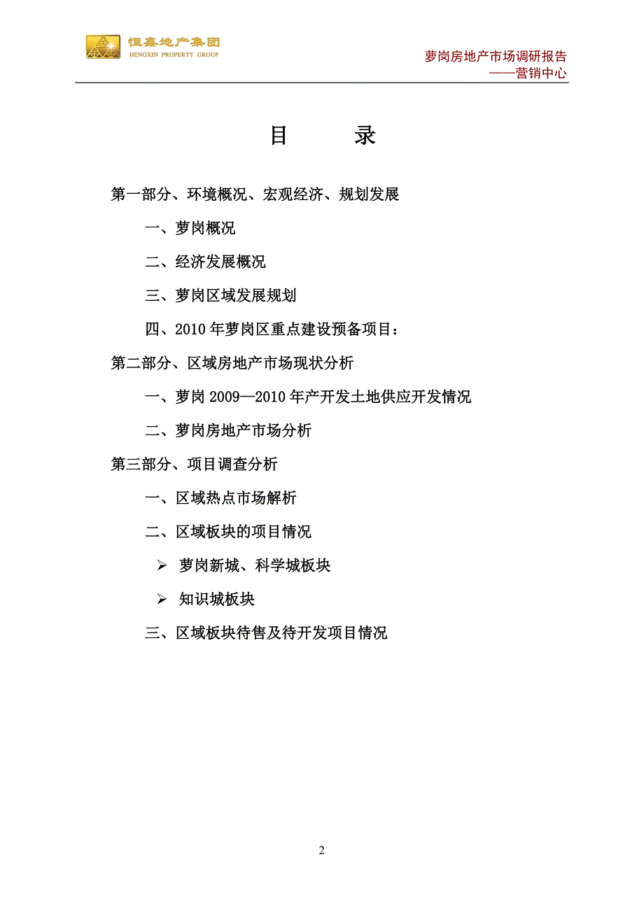 2010年上半年萝岗市调报告1734196169_第2页