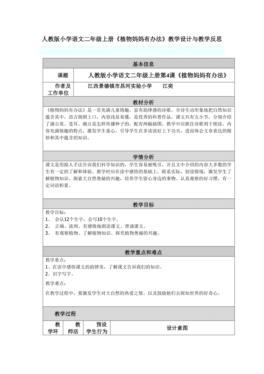 人教版小学语文二年级上册《植物妈妈有办法》教学设计与教学反思_第1页