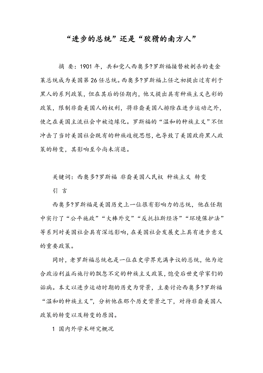 “进步的总统”还是“狡猾的南方人”_第1页