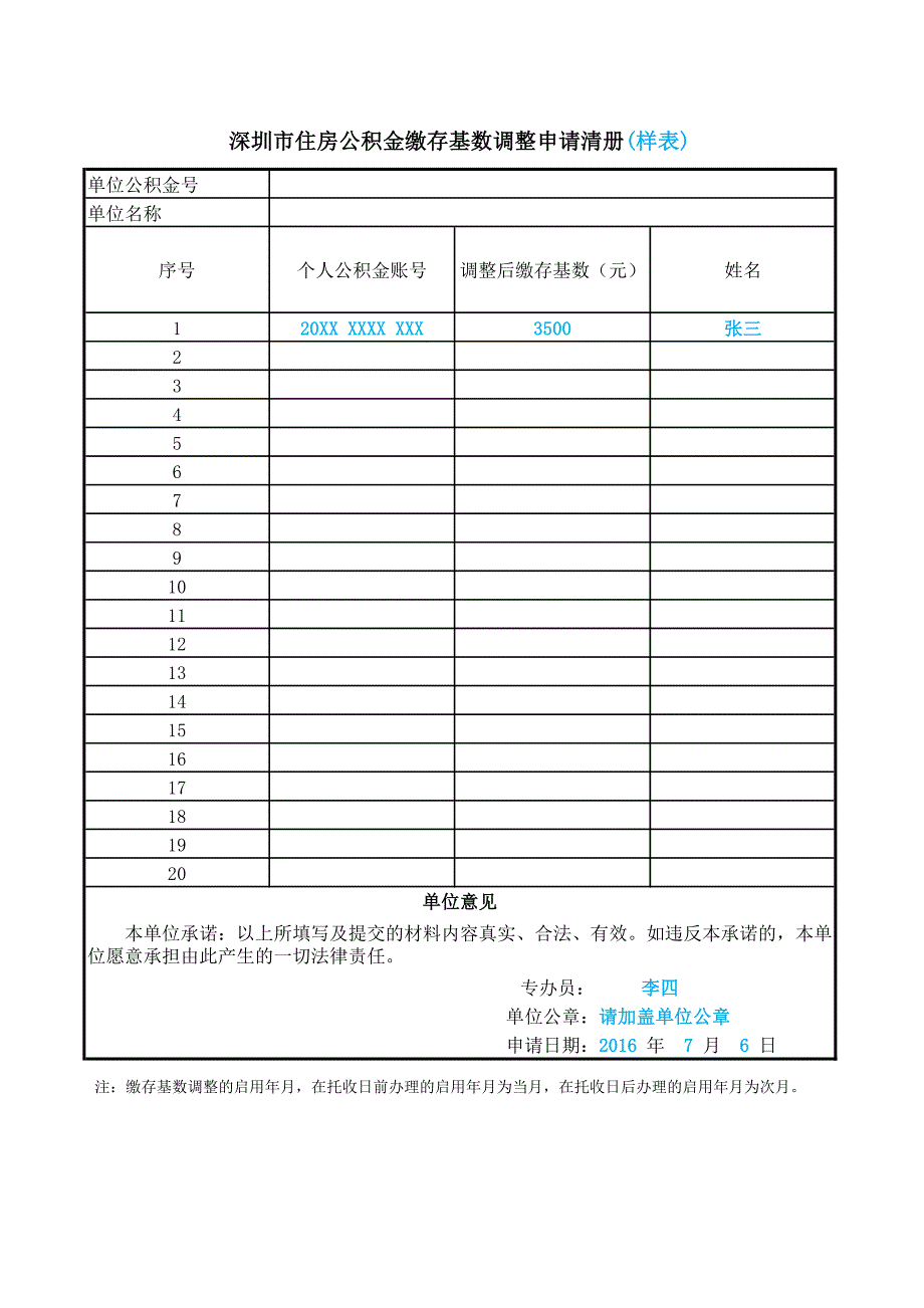 深圳市住房公积金缴存基数调整申请清册（样表）_第1页