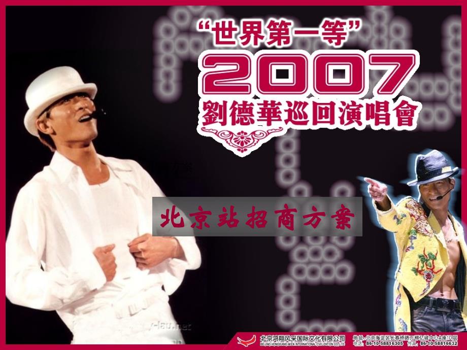刘德华演唱会北京站招商方案_第1页