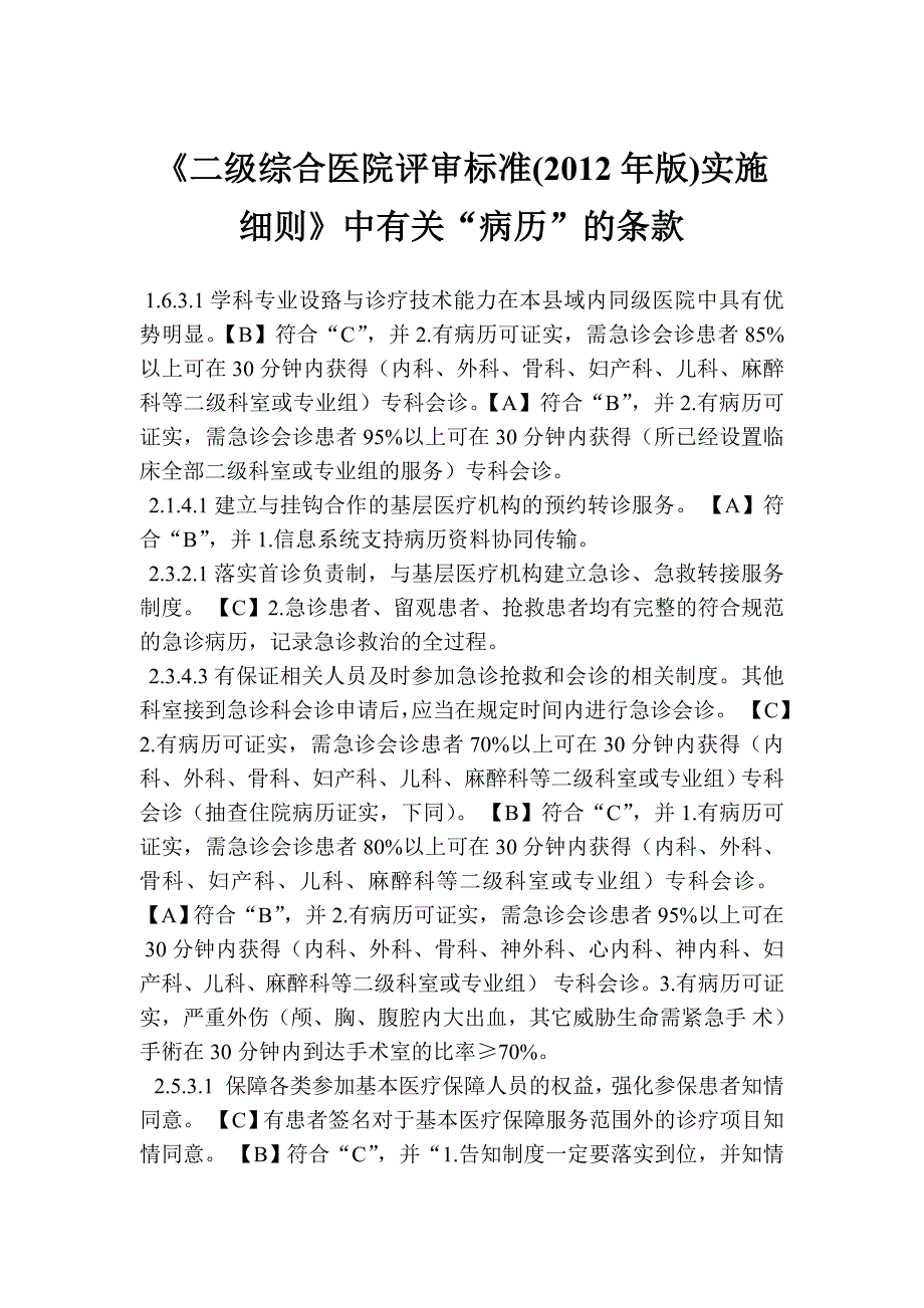 二级综合医院评审标准实施细则中有关“病历”的条款_第1页