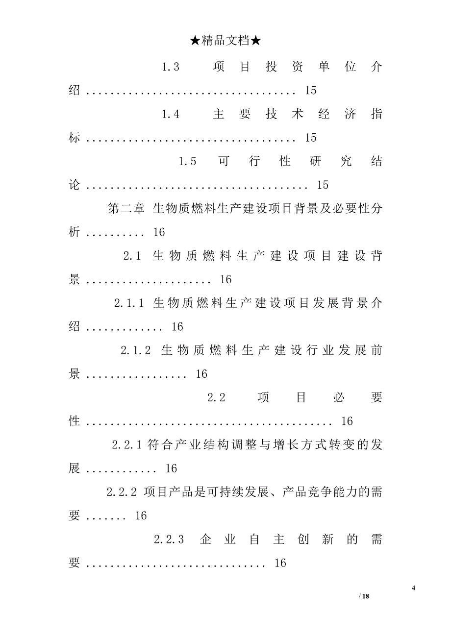 生物质燃料生产建设项目可行性研究报告_第4页